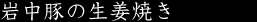 岩中豚の生姜焼き
