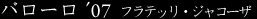 バローロ '07　フラテッリ・ジャコーザ