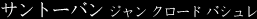 サントーバン　ジャン クロード バシュレ