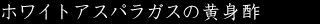 ホワイトアスパラガスの黄身酢
