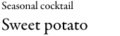 [Seasonal cocktail] Sweet potato