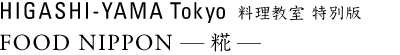 HIGASHI-YAMA Tokyo $BNAM}65<<(B $BFCJLHG(B FOOD NIPPON - $Bdq(B -